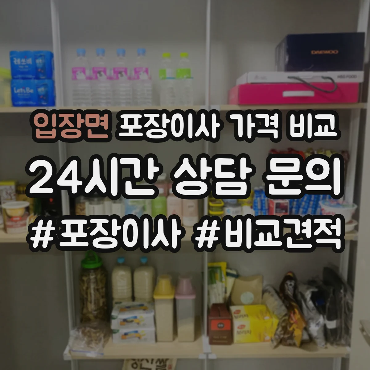 입장면 포장이사 가격 비교