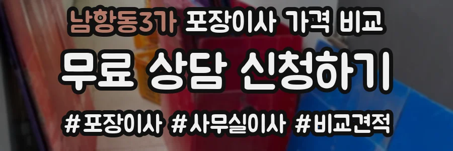 남항동3가 포장이사 가격 비교