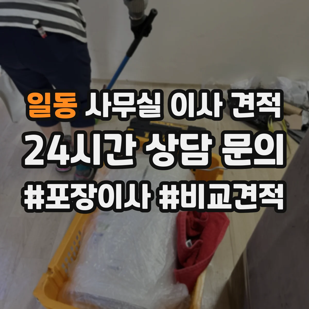 일동 사무실 이사 견적