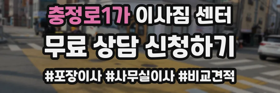 충정로1가 이사짐 센터