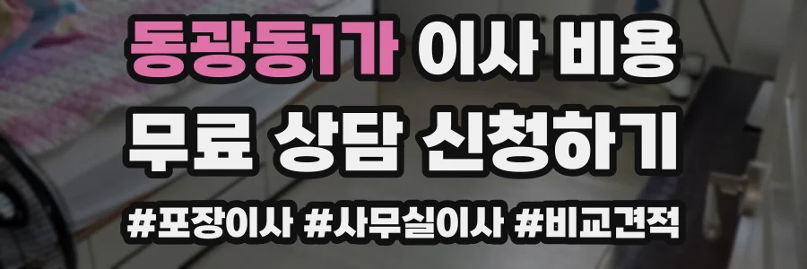 동광동1가 이사 비용