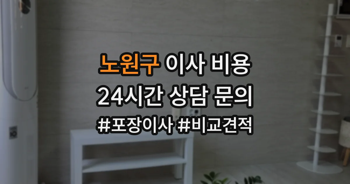노원구 이사 비용