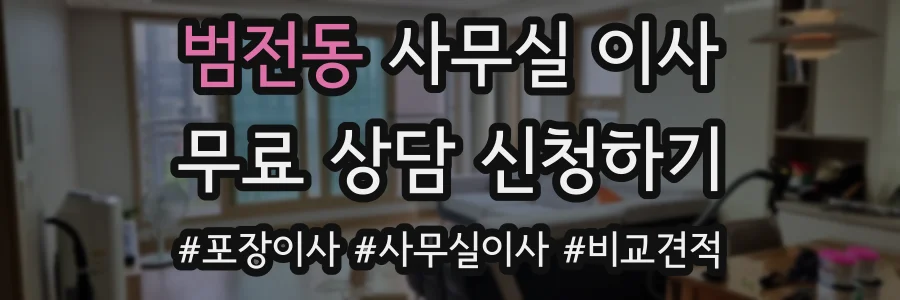 범전동 사무실 이사