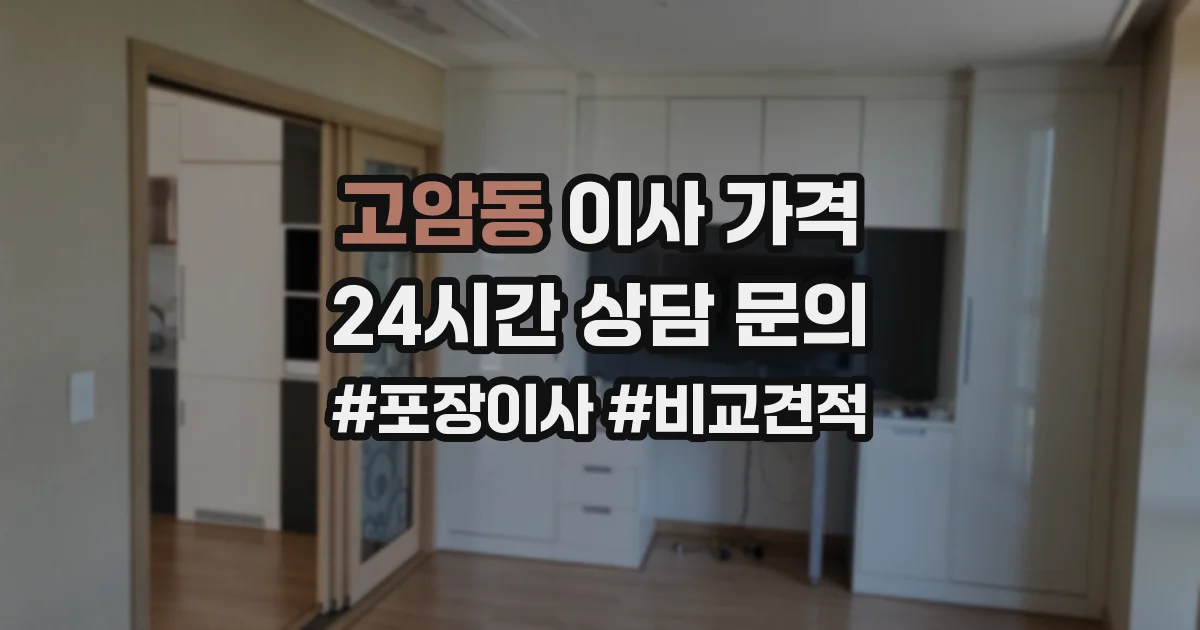 고암동 이사 가격