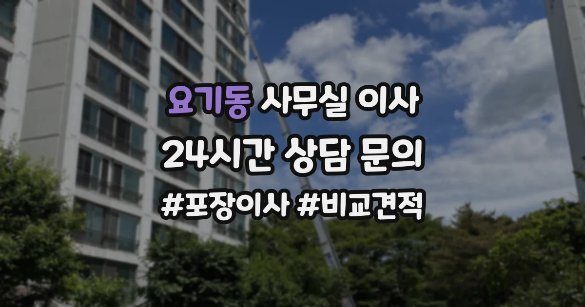 요기동 사무실 이사