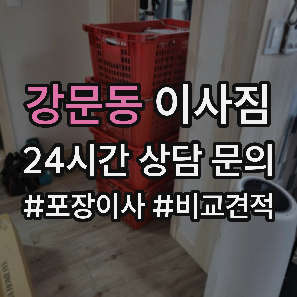 강문동 이사짐
