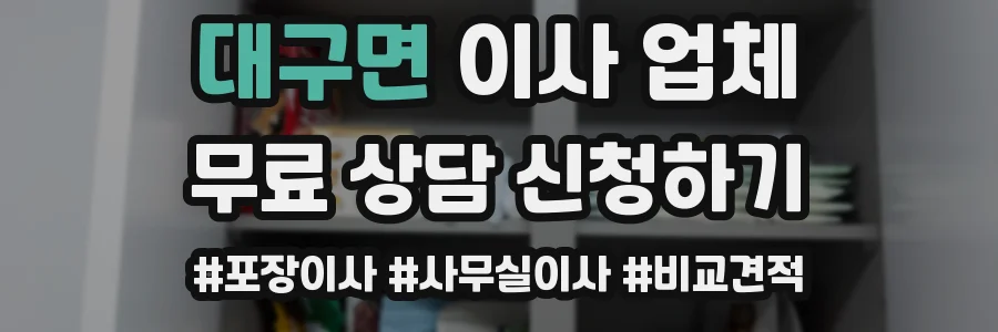 대구면 이사 업체