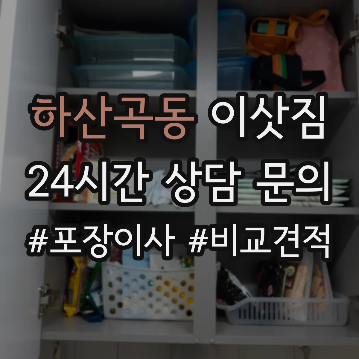 하산곡동 이삿짐