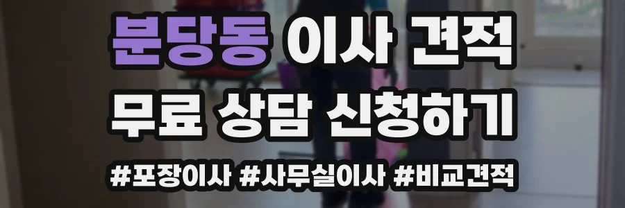 분당동 이사 견적