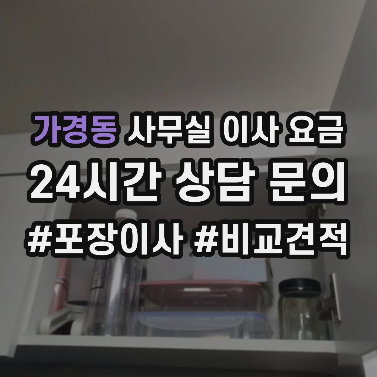 가경동 사무실 이사 요금