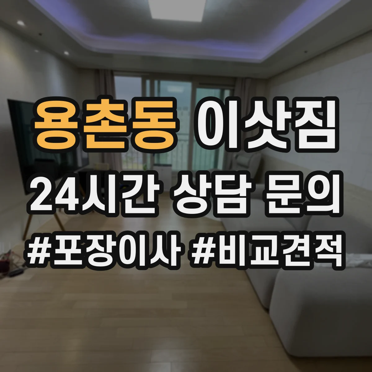 용촌동 이삿짐