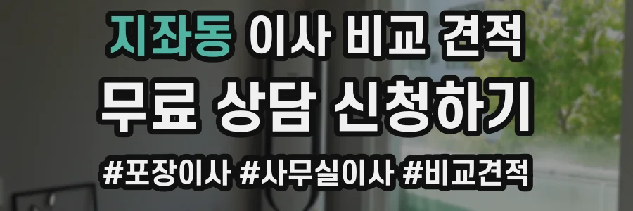 지좌동 이사 비교 견적