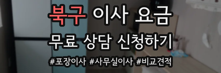 북구 이사 요금