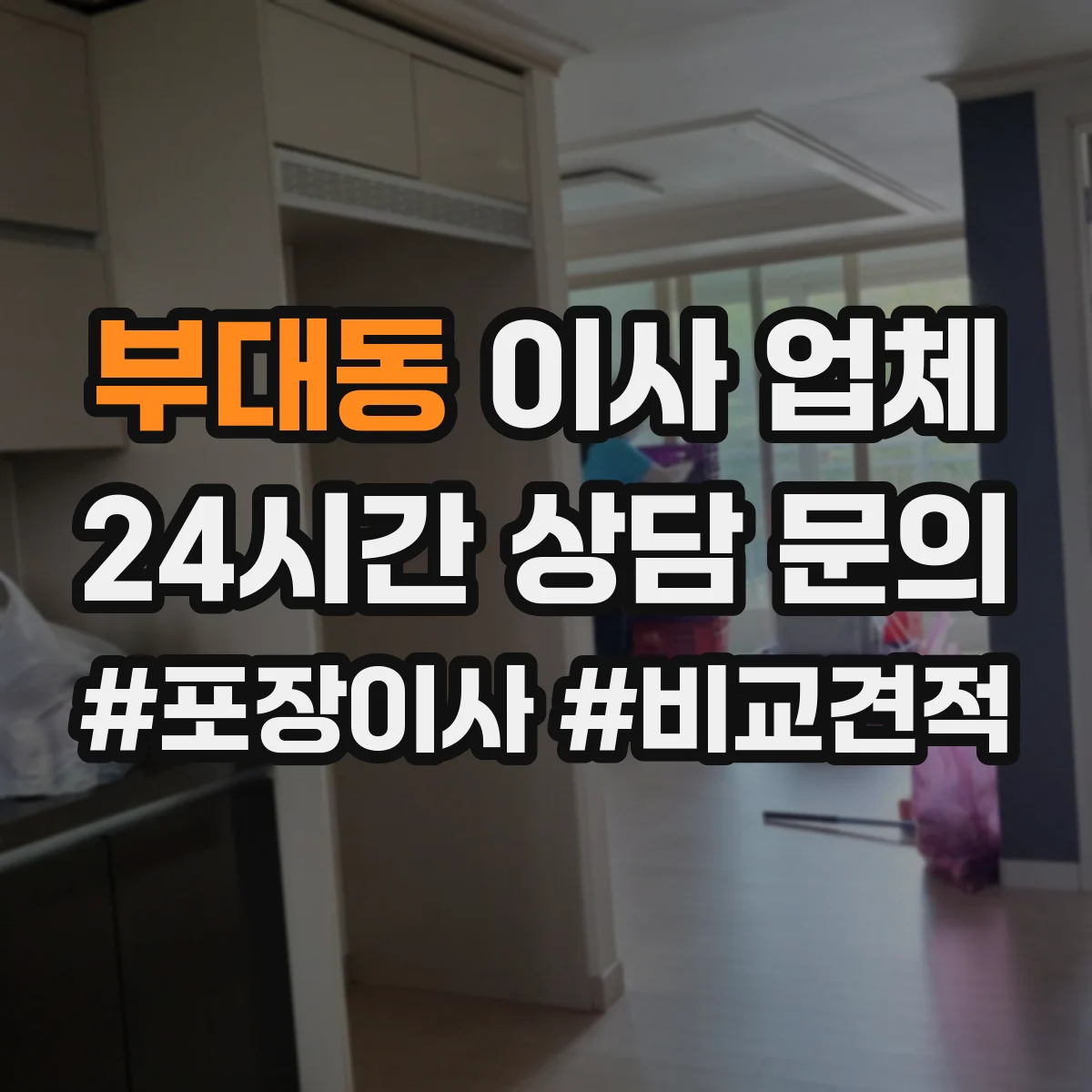 부대동 이사 업체