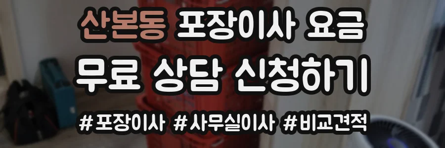산본동 포장이사 요금