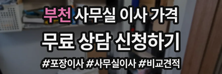 부천 사무실 이사 가격