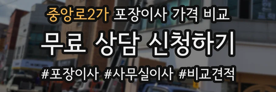 중앙로2가 포장이사 가격 비교
