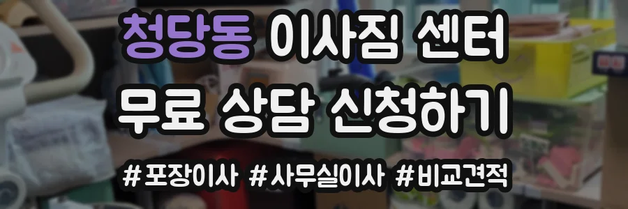 청당동 이사짐 센터