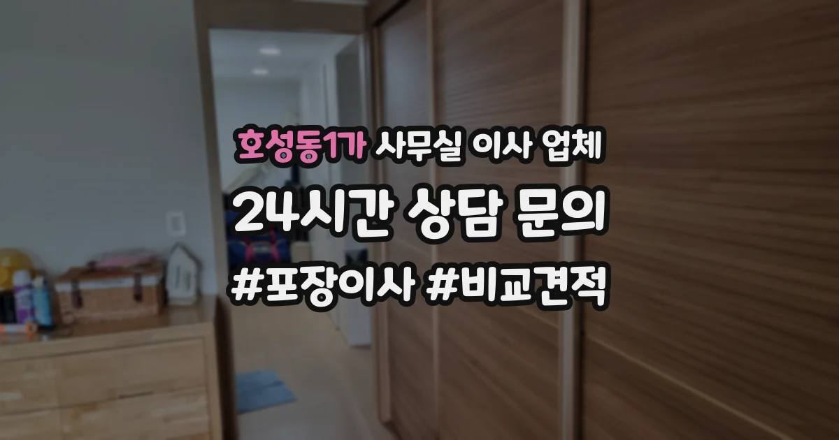 호성동1가 사무실 이사 업체