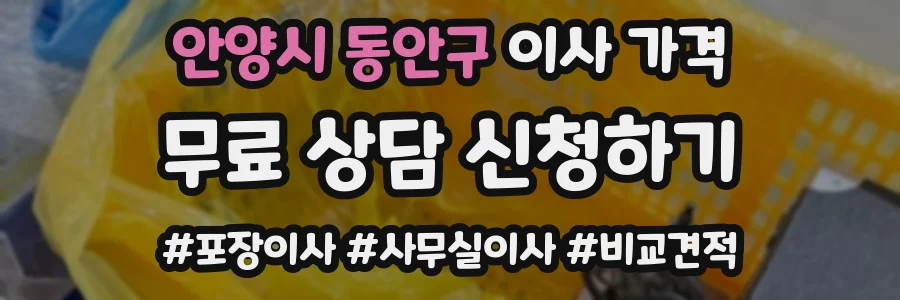 안양시 동안구 이사 가격