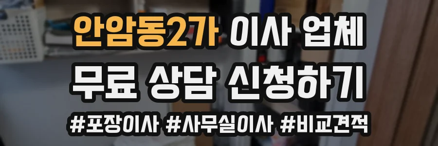 안암동2가 이사 업체