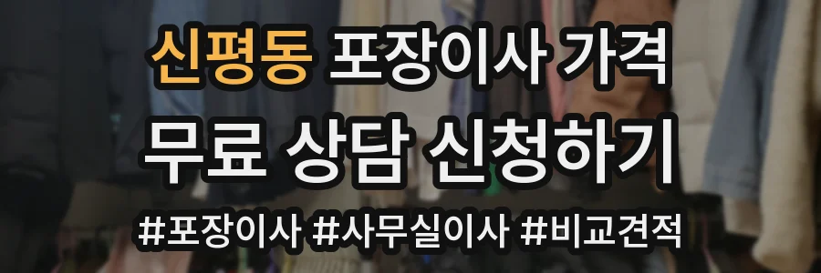 신평동 포장이사 가격