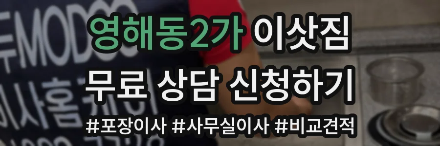 영해동2가 이삿짐