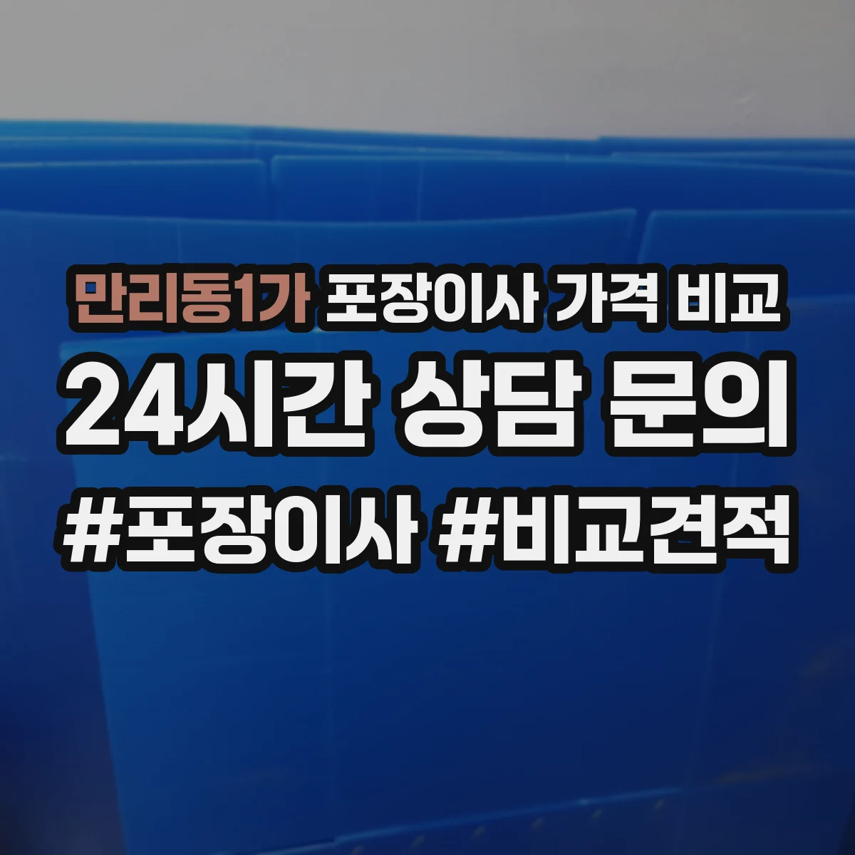 만리동1가 포장이사 가격 비교