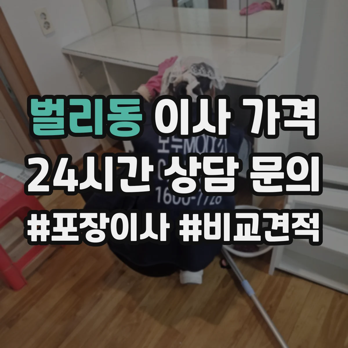 벌리동 이사 가격