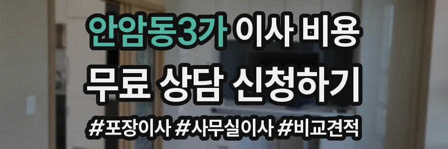 안암동3가 이사 비용