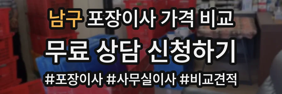 남구 포장이사 가격 비교