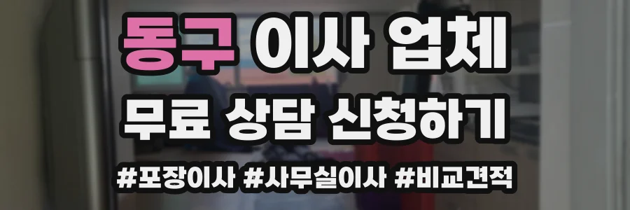 동구 이사 업체