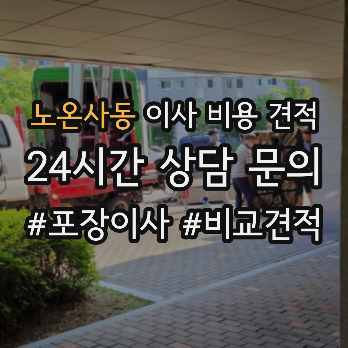 노온사동 이사 비용 견적