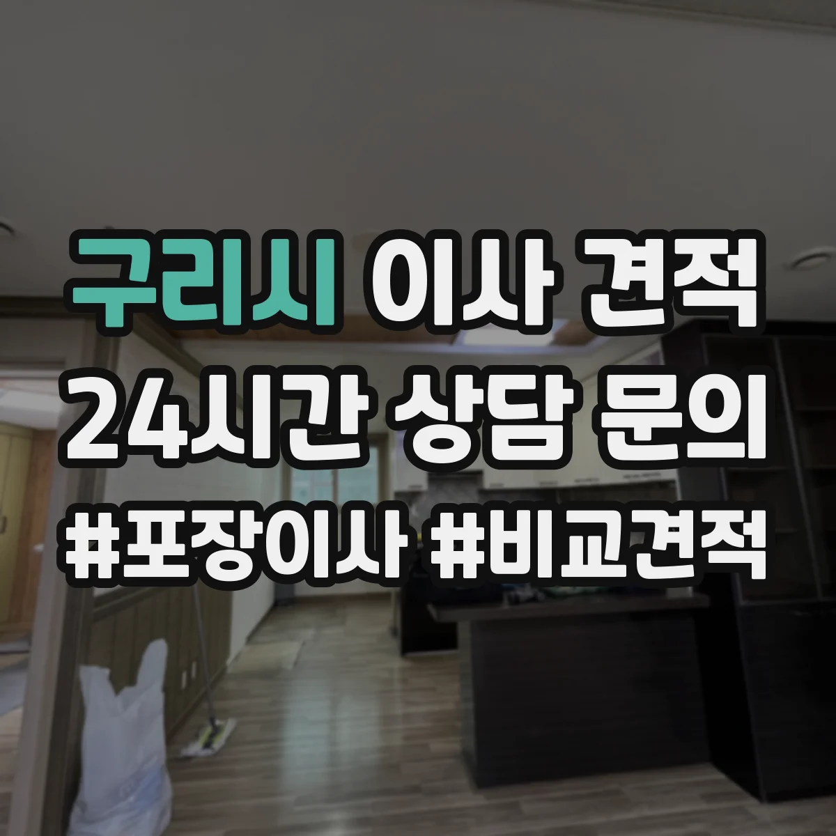 구리시 이사 견적