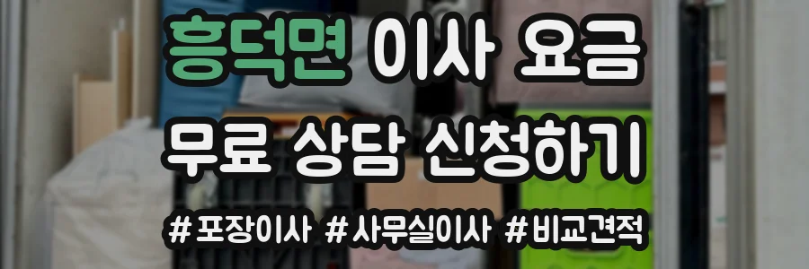 흥덕면 이사 요금