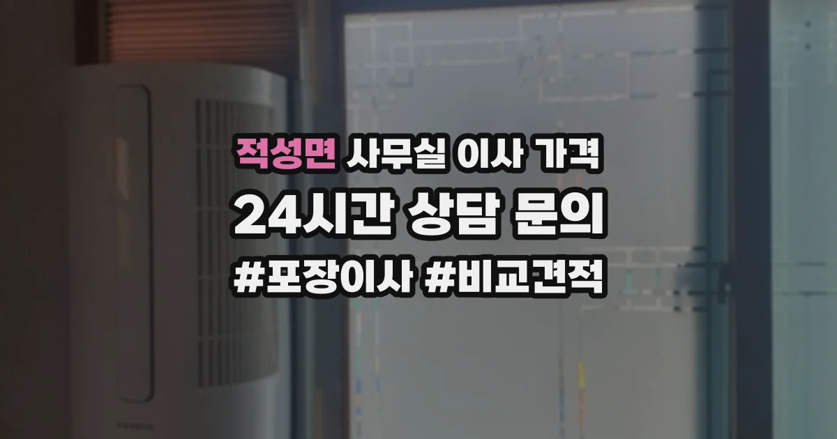 적성면 사무실 이사 가격