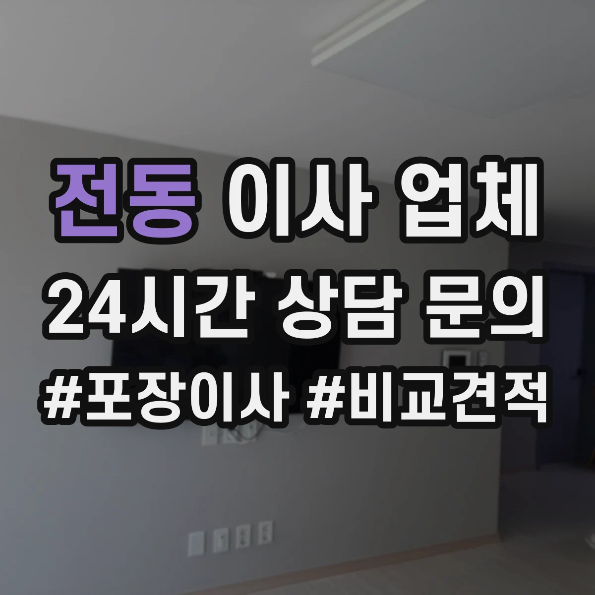 전동 이사 업체