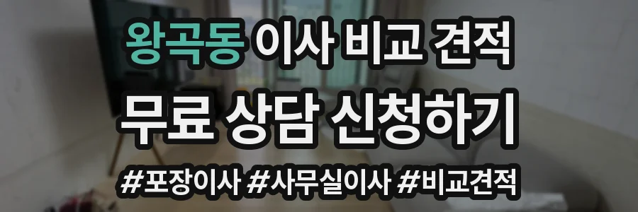 왕곡동 이사 비교 견적