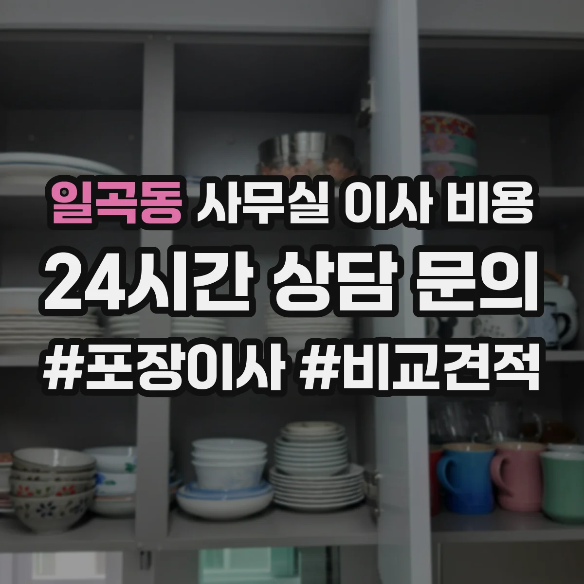 일곡동 사무실 이사 비용