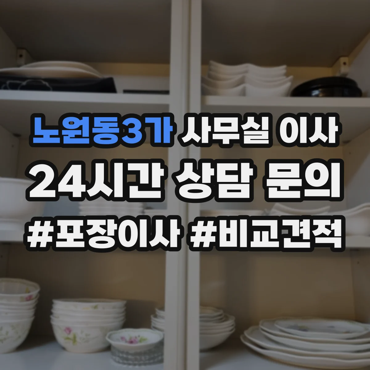 노원동3가 사무실 이사