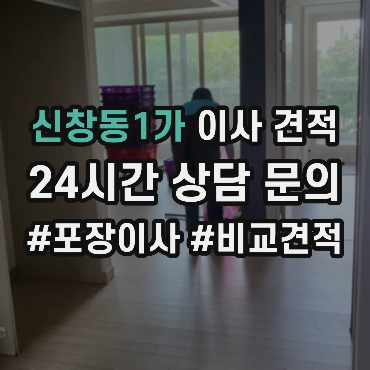 신창동1가 이사 견적