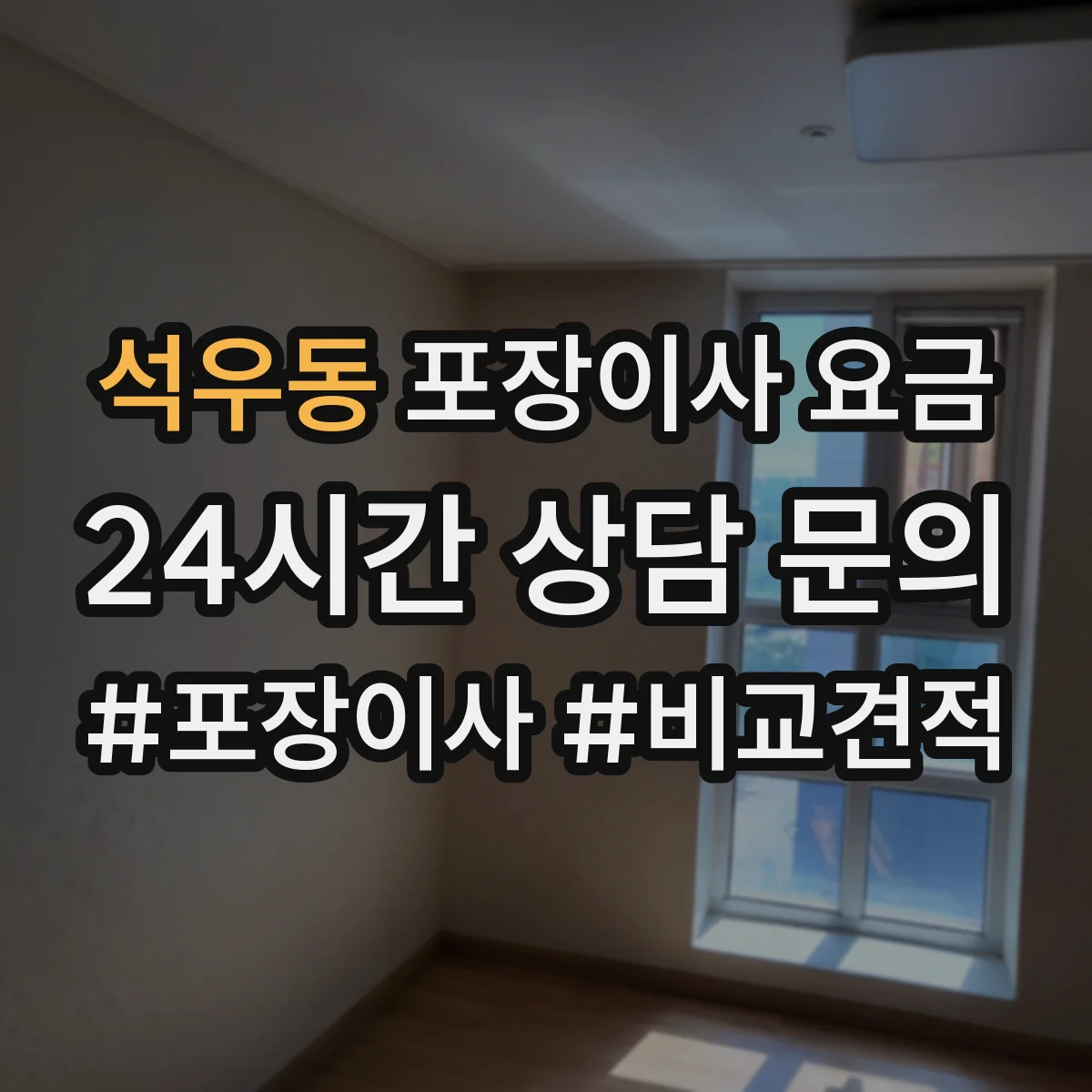 석우동 포장이사 요금