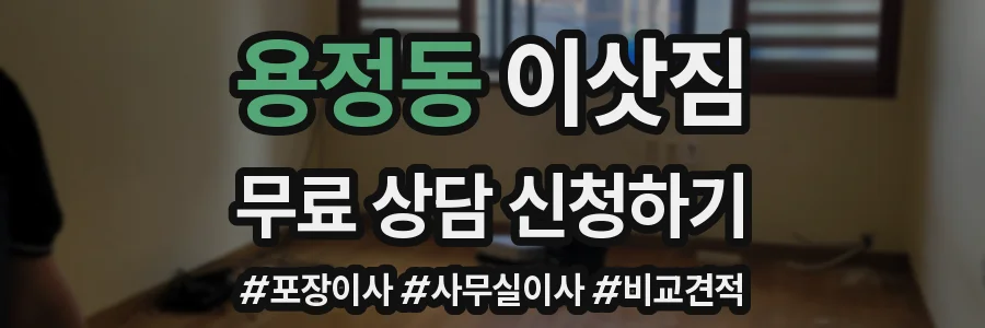 용정동 이삿짐