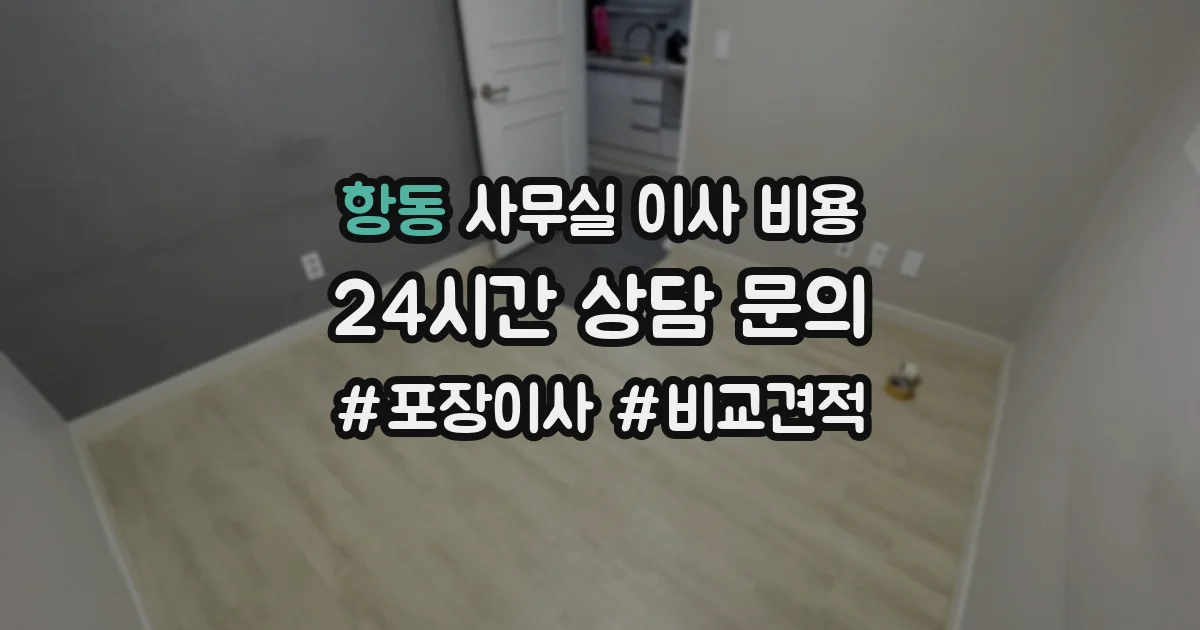 항동 사무실 이사 비용