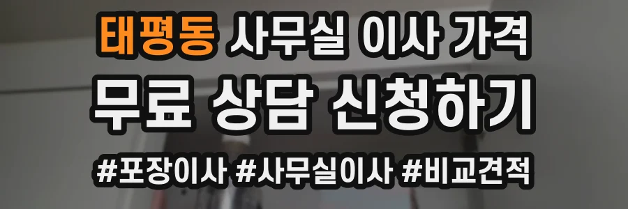 태평동 사무실 이사 가격