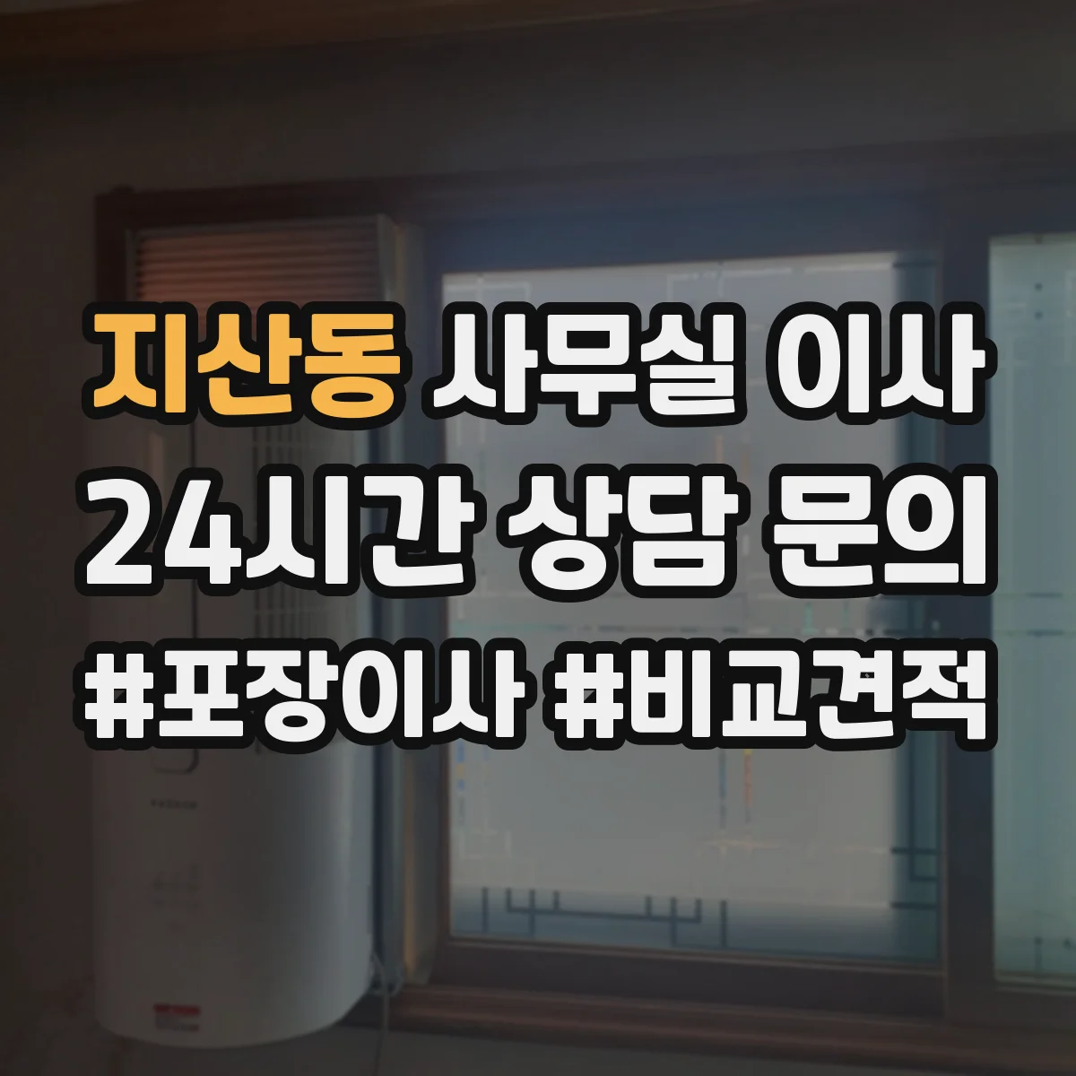 지산동 사무실 이사