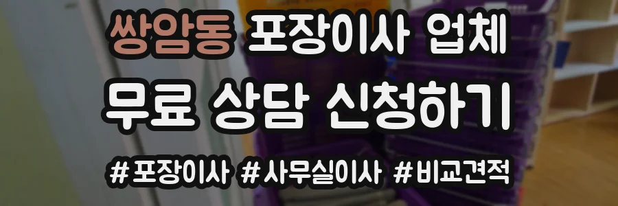 쌍암동 포장이사 업체