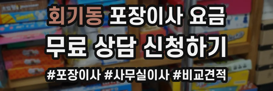 회기동 포장이사 요금