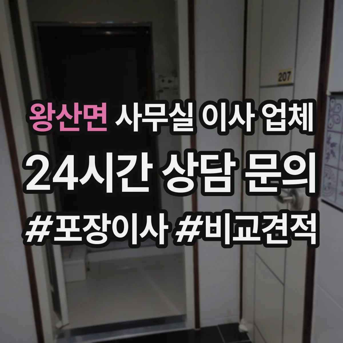 왕산면 사무실 이사 업체