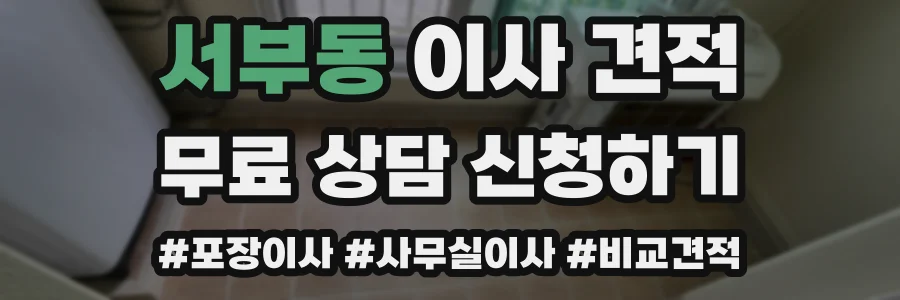 서부동 이사 견적